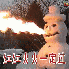雪人，喷火 GIF - Snowman Fire GIFs