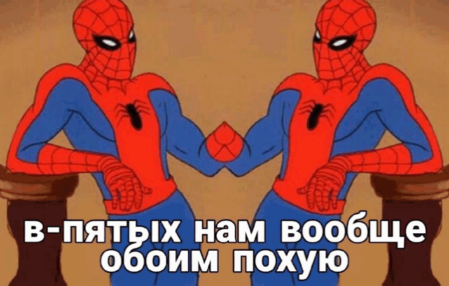 a cartoon of two spider-man shaking hands with the caption in russian