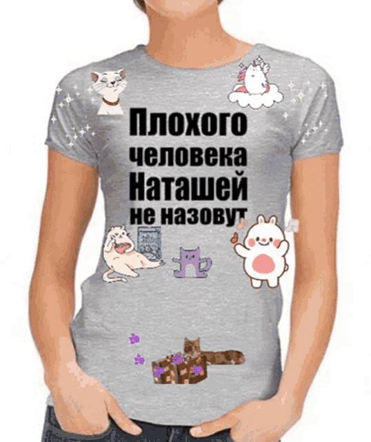 a woman is wearing a t-shirt that says " плохого человека наташей не назвут "