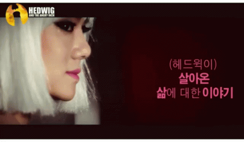 유연석 헤드윅 가발 여장 금발 GIF - Yoo Yeonseok Hedwig Wig GIFs