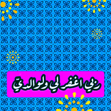 a blue background with yellow flowers and a pink border with arabic writing on it