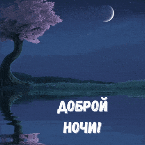 a picture of a tree with the words " доброй ночи " on it