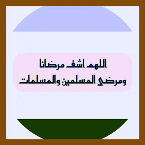 a circle with arabic writing on it with a brown frame