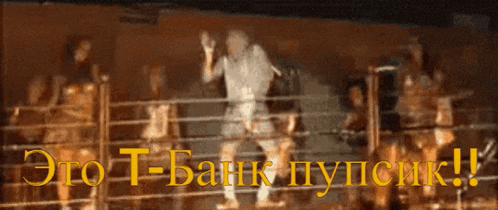 a man is standing in a boxing ring with the words " это т-банк пупсик "