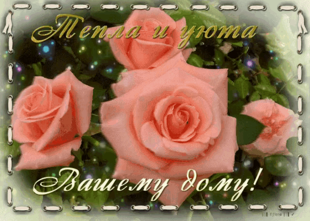 a greeting card with pink roses and the words " mene u yroma "