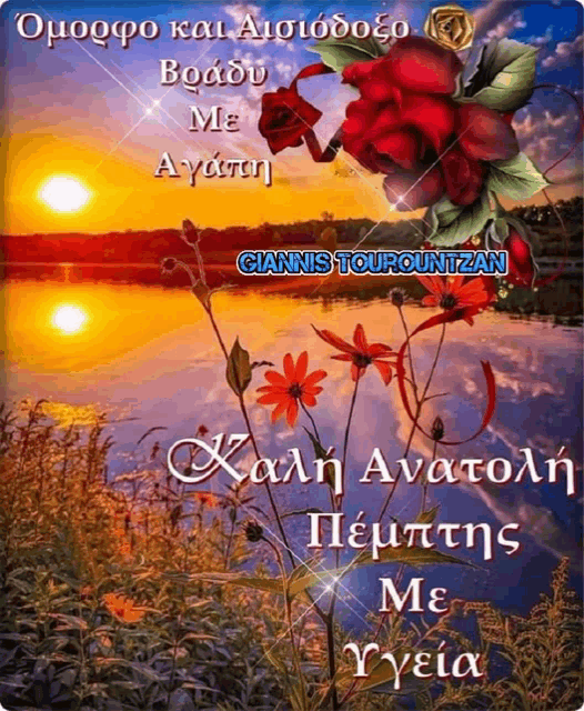 a poster with flowers and the name giannis tourountzan
