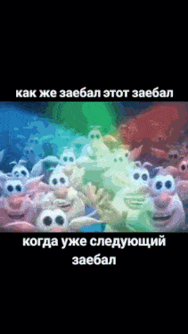 a bunch of cartoon characters with a caption that says " как же заебал "