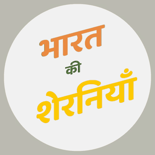 a white circle with the words " भारत की शुरुनिया "