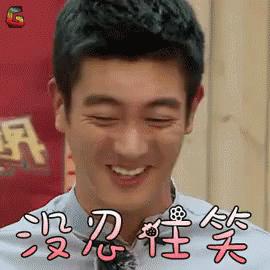 没忍住笑，捂嘴笑，掩面笑，杜江，捂脸笑 GIF - Du Jiang Cover Face Giggle GIFs