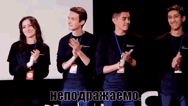 a group of people applauding with a caption that says " неподражаемо " at the bottom