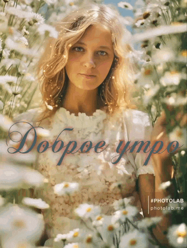 a woman in a white dress is surrounded by daisies and the words dobroe ympo