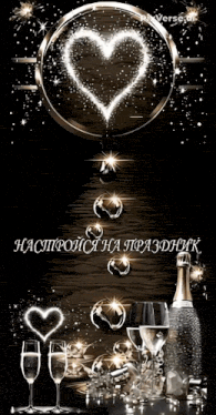 a bottle of champagne is surrounded by glasses of wine and a heart shaped firework display