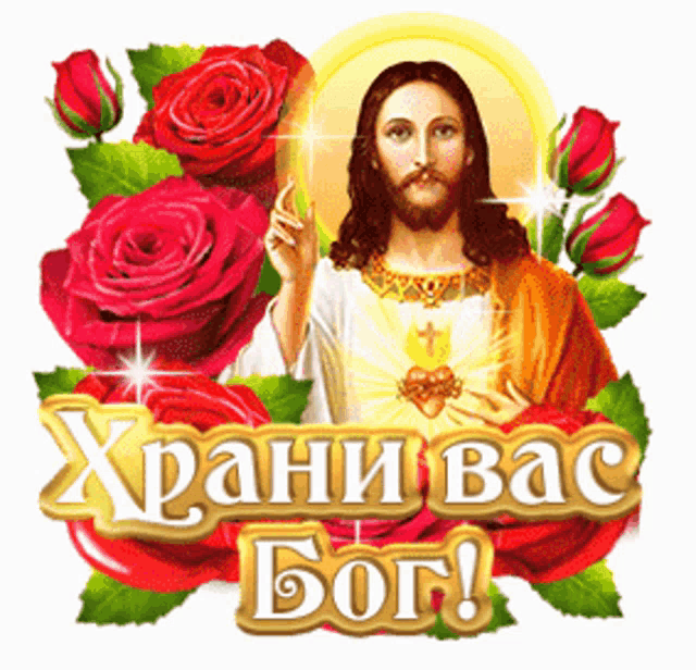 a picture of jesus surrounded by red roses and the words ' xpani bac bog '
