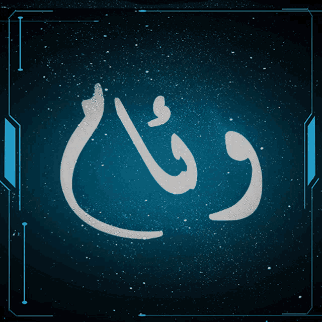 a blue background with arabic writing on it with a blue frame around it