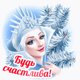 a sticker of a snow queen with the words " будь счастлива "