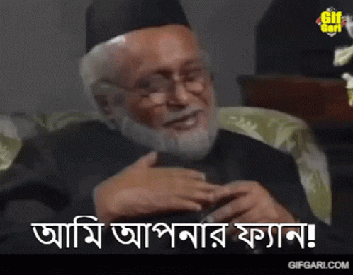 Gifgari Ami Apnar Fan GIF - Gifgari Ami Apnar Fan Bangladesh GIFs
