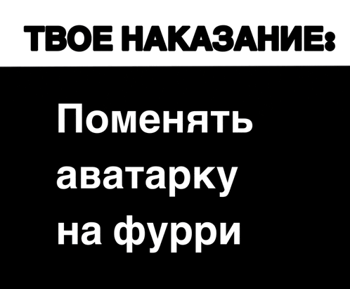 a black background with white text that says " твое наказание " on it