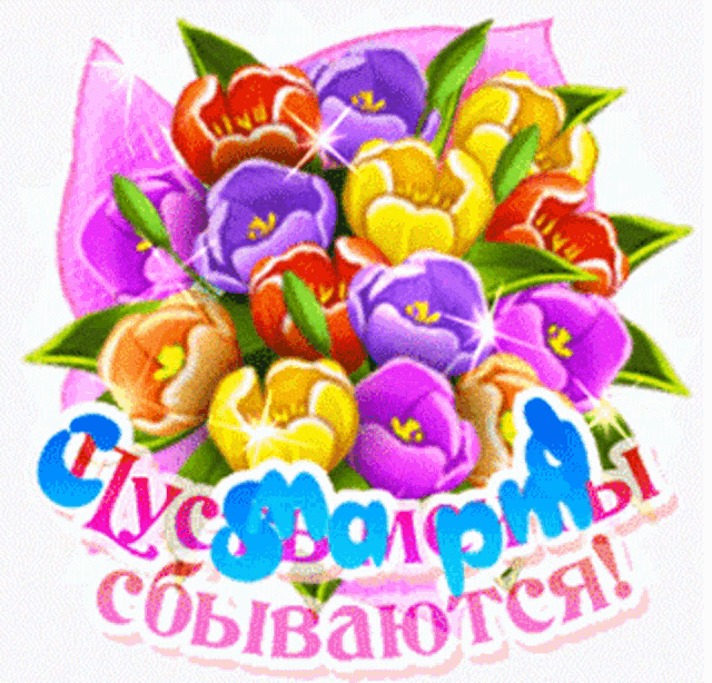 8марта Flowers GIF
