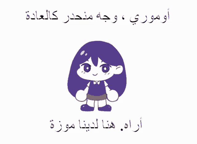 a cartoon of a girl with purple hair and arabic writing below her