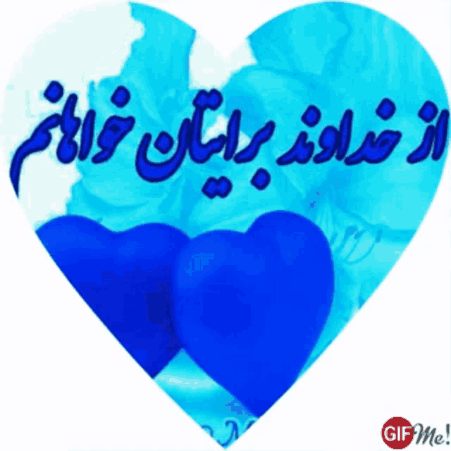 a heart with two blue hearts and arabic writing