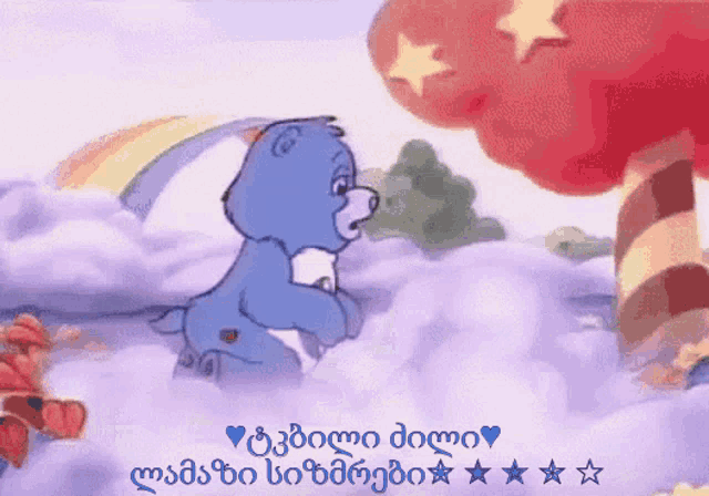 a care bear standing in the clouds with a rainbow behind him