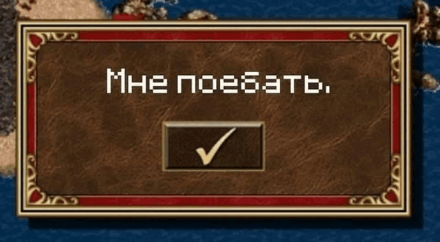 a screen with a check mark on it that says mne poebbat