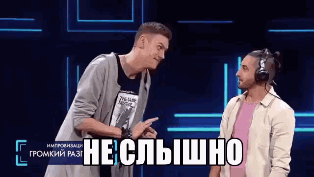 не слышно не слышу говори громче импровизация шастун GIF