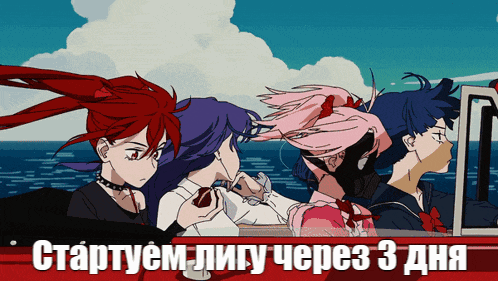 a group of anime characters are sitting on a boat with the words " startyeem ligy chepez 3 дня " in the bottom right