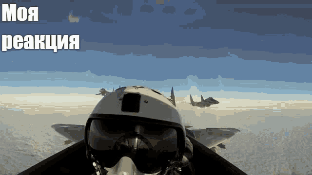 a fighter jet is flying through the air with the words " моя реакция " written on the bottom
