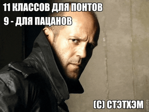 a picture of a man with a caption in russian that says 11 классов для понтов 9 для пацанов