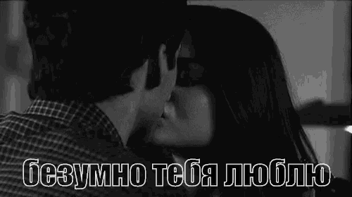 a black and white photo of a man and a woman kissing with a caption in russian