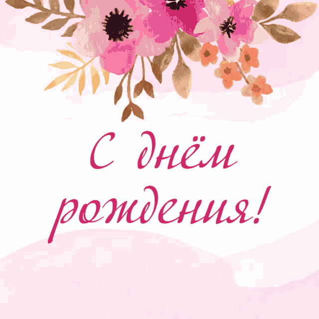 a pink greeting card with flowers and the words " с днем рождения " on it