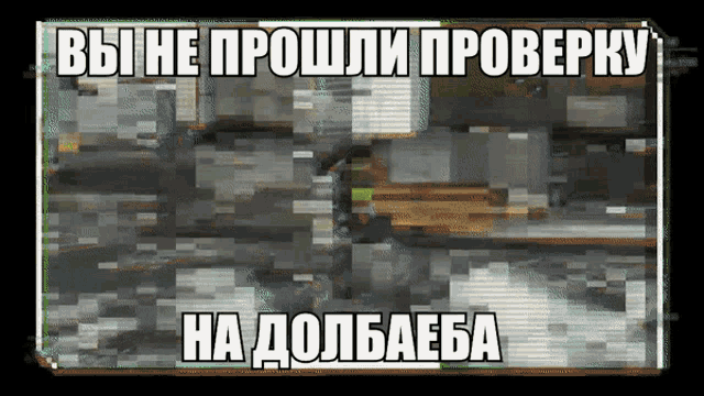 a blurry image with the words " вы не прошли проверку "