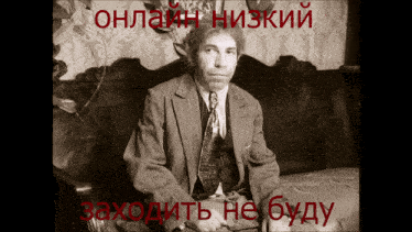 a man in a suit and tie is sitting on a couch with the words " онлайн низкий " in red
