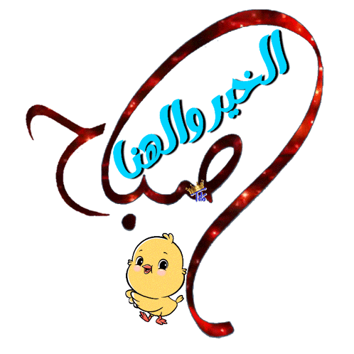 a drawing of a yellow chicken with arabic writing
