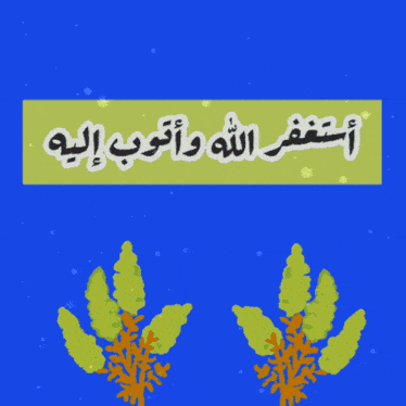 a blue background with arabic writing and two plants in front of it