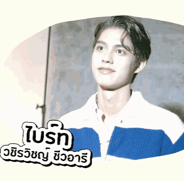 a young man wearing a blue and white striped sweater is surrounded by thai writing