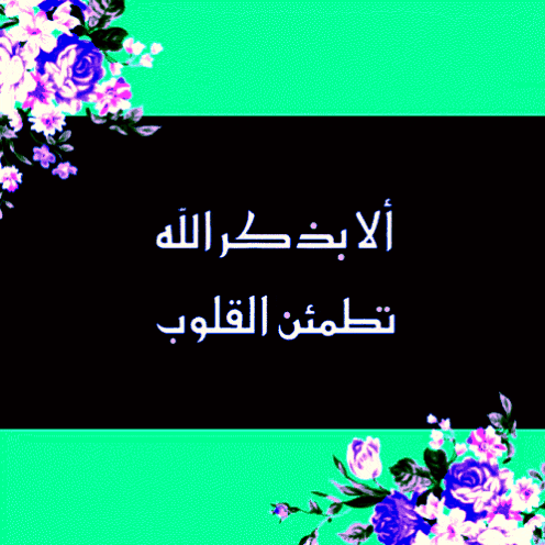 a green background with purple and white flowers and arabic text