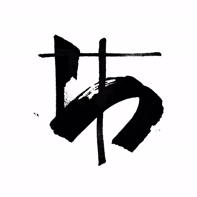a black and white drawing of a letter t on a white background