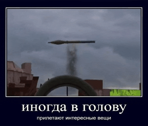 a picture of a rocket flying through a cloudy sky with the caption " іногда в голову "