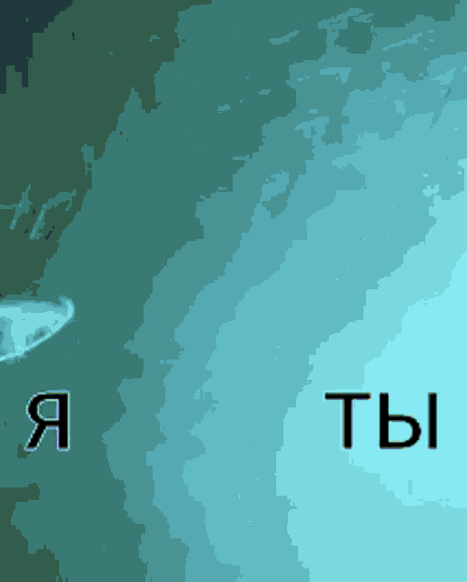 a blue background with the words я ты in black letters