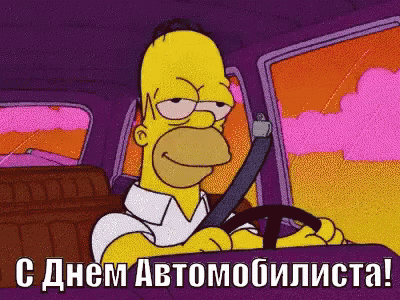 с днем автомобилиста день автомобилиста симпсоны GIF - Hapyy Motorist Day Day Of The Motorist The Simpsons GIFs