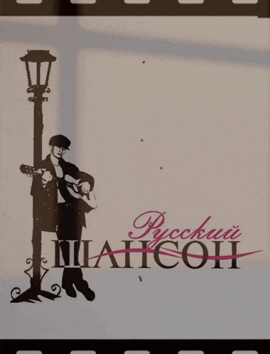 a poster with a man playing a guitar and the words pycckui iiahcoh