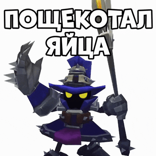 a cartoon character is holding a large axe and says " пощекотал "