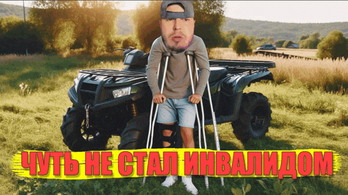a man with crutches is standing in front of an atv with russian writing on the bottom