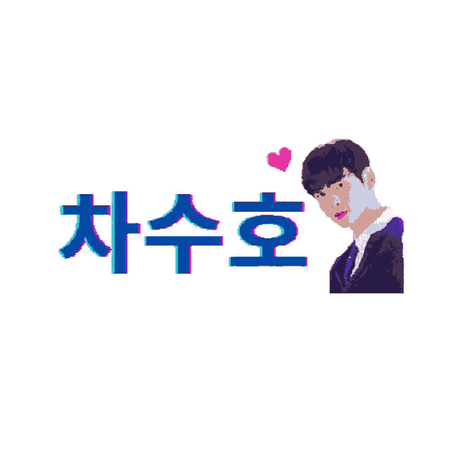 a man in a suit and tie is surrounded by korean writing and a heart