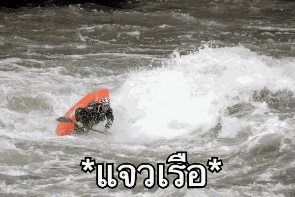 a man in an orange kayak is going through a rapid in a river with a caption in thai