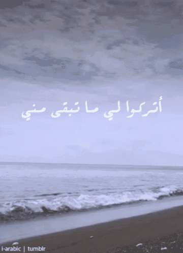 a picture of a beach with the words i-arabic tumblr at the bottom