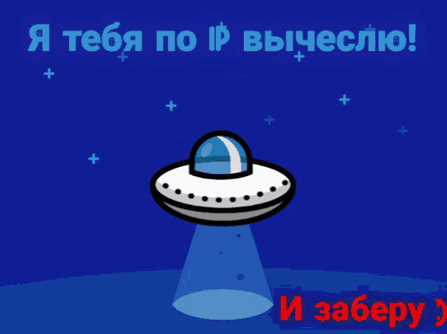 a blue background with a cartoon of an ufo and the words " я тебя по ip вычеслю " on it