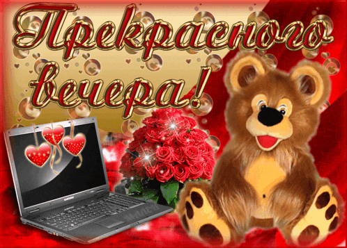 a teddy bear is sitting next to a laptop and a bouquet of roses